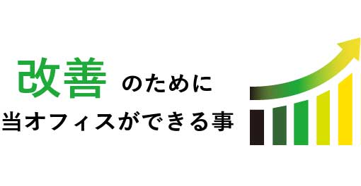 画像に alt 属性が指定されていません。ファイル名: %E6%94%BE%E7%BD%AE%E3%83%90%E3%83%8A%E3%83%BC%E3%81%A8%E6%94%B9%E5%96%84%E3%83%90%E3%83%8A%E3%83%BC.jpg