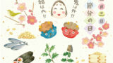 2月節分