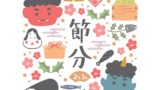 節分2月3日のイラスト（鬼・恵方巻・いわし・福）、逗子市カイロプラクティック院アナタのチカラの2月スケジュール
