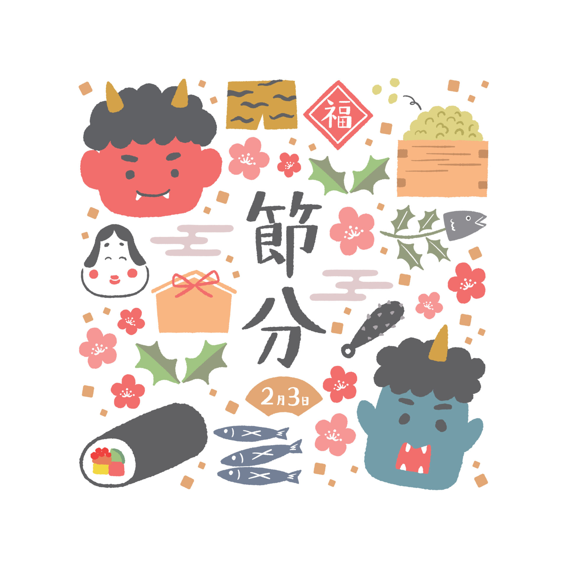節分2月3日のイラスト（鬼・恵方巻・いわし・福）、逗子市カイロプラクティック院アナタのチカラの2月スケジュール