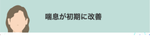 喘息が初期に改善